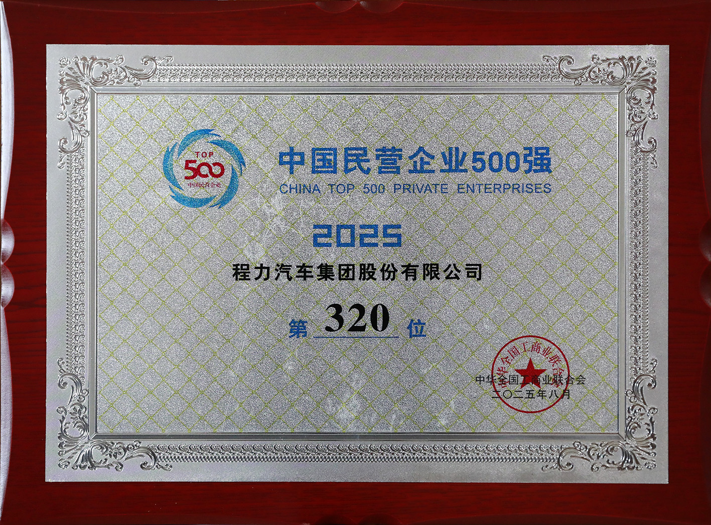 程力汽车集团连续8年入榜中国民营企业500强