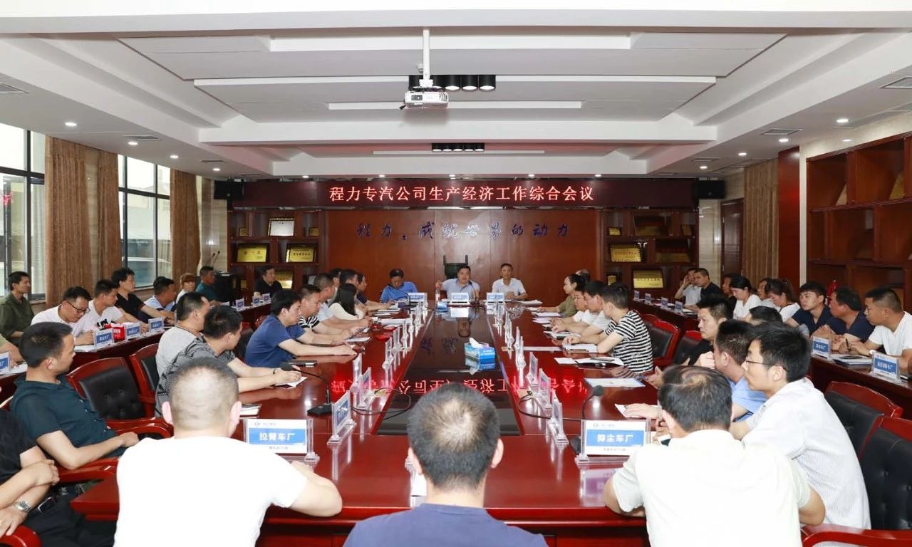 程力专汽上季度生产经济综合会议隆重召开