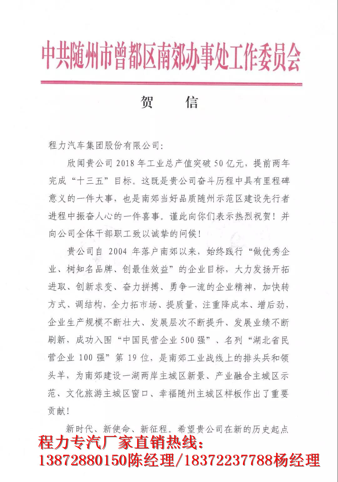 曾都区南郊党工委南郊办事处发贺信鼓励程力专汽集团