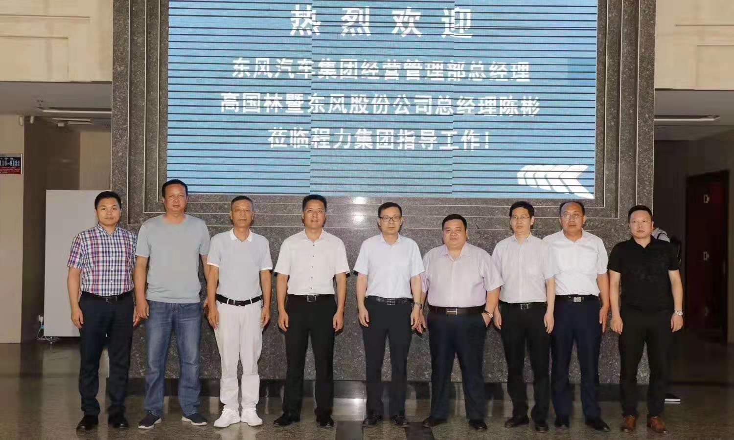 东风汽车领导一行领导来程力集团召开业务沟通交流会