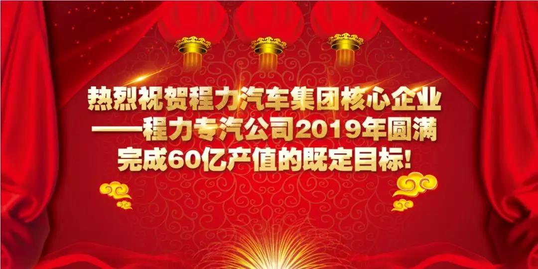 程力专汽提前完成60亿元产值
