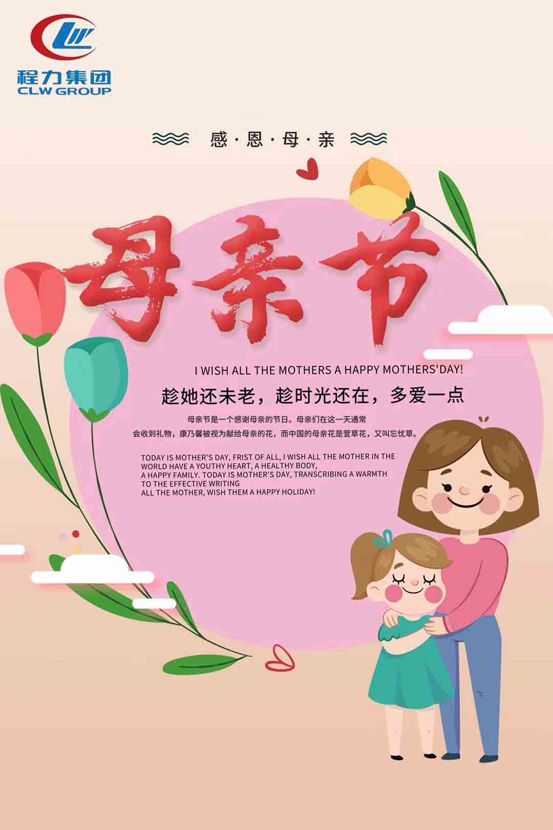 程力集团祝天下母亲节日快乐