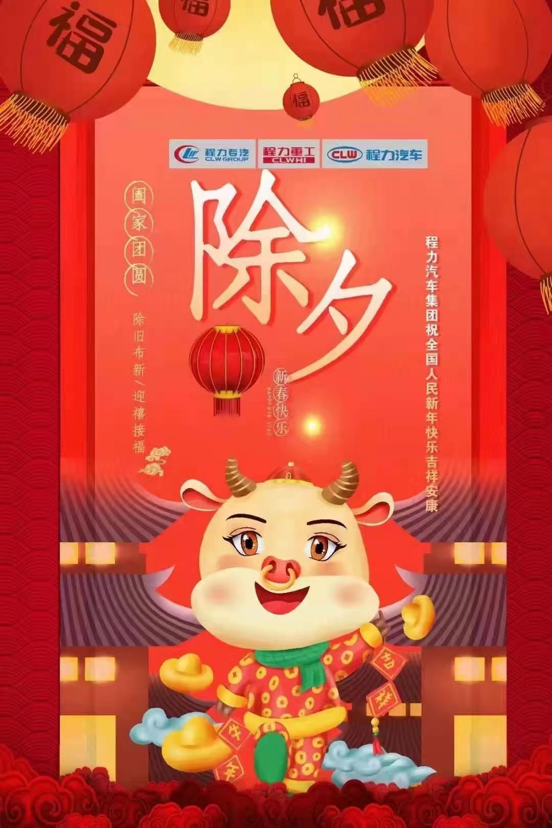 程力专汽祝全国人民春节快乐