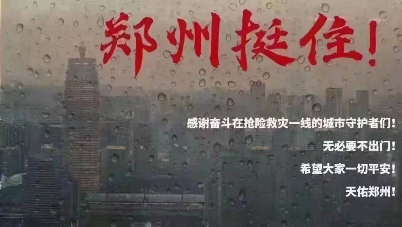 风雨无情，程力专汽愿河南加油