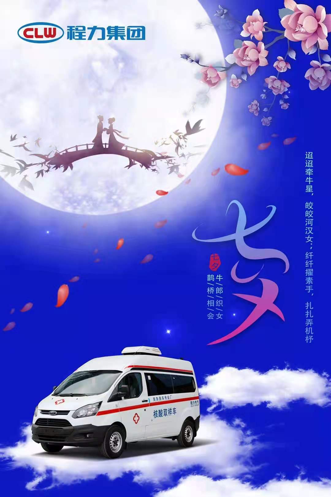 当周末遇上七夕情人节，程力专汽祝福来送到