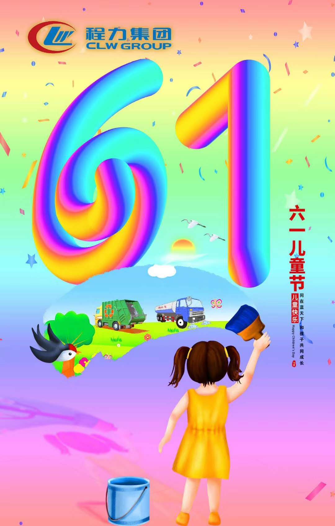 程力集团祝所有大朋友小朋友节日快乐