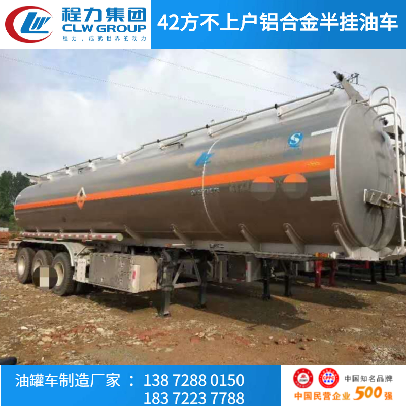 42方不上户铝合金运油半挂运输车详细配置介绍