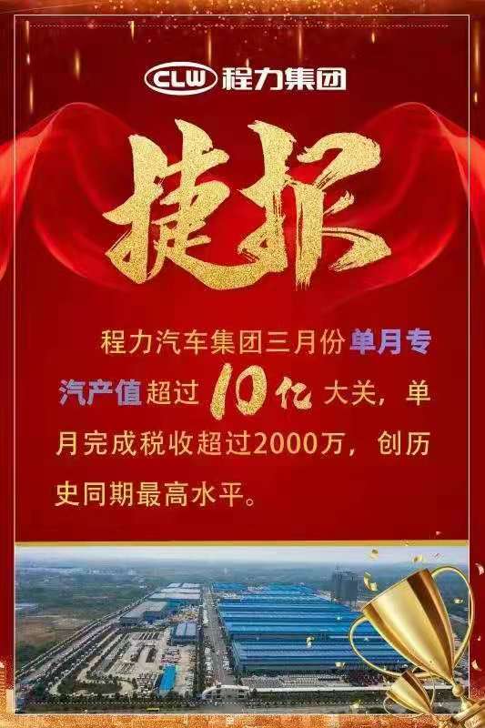 快来围观，程力专汽3月单月产值10亿元