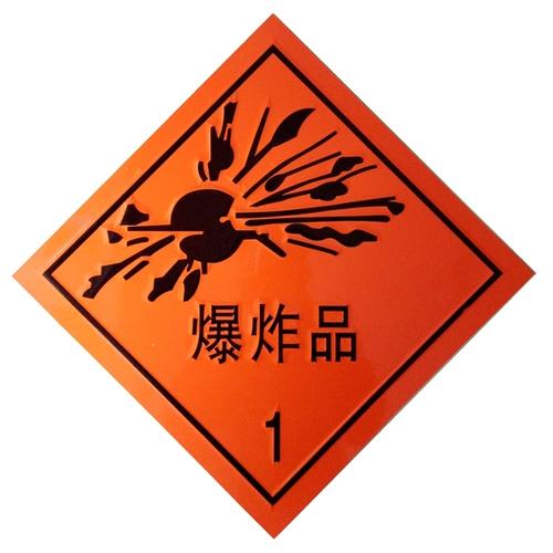 危险品运输分类及行业代码