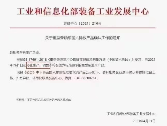 关于实施重型柴油车7月1日国六排放标准有关事宜的公告