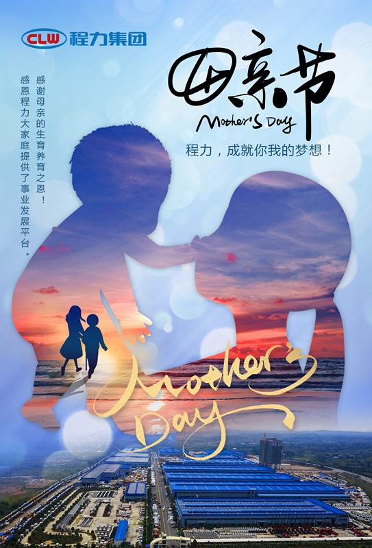 程力专汽祝天下母亲节快乐