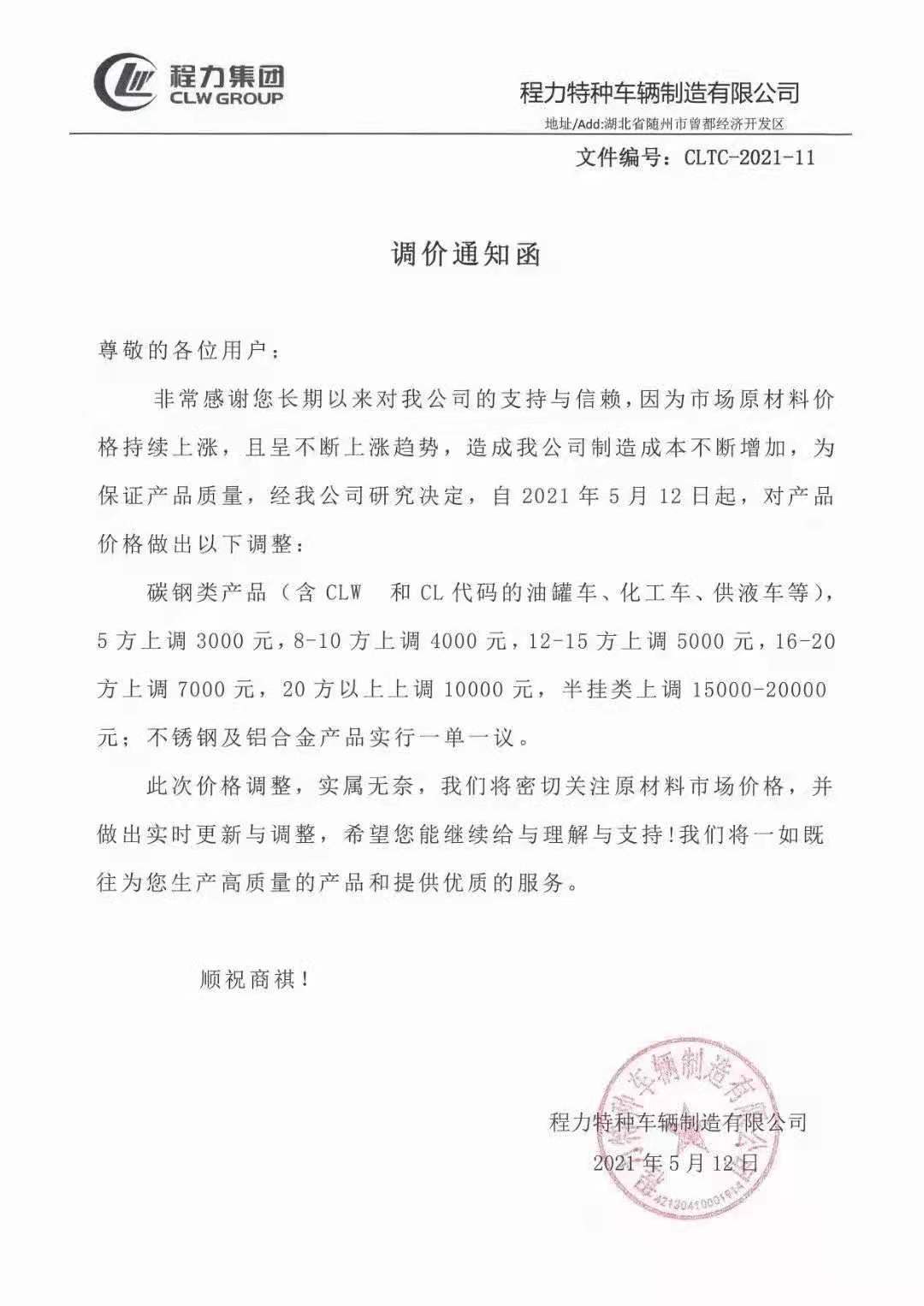 程力专汽调价通知函