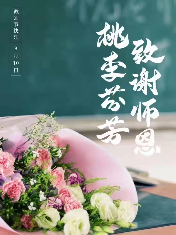 程力专汽祝全体师生教师节快乐