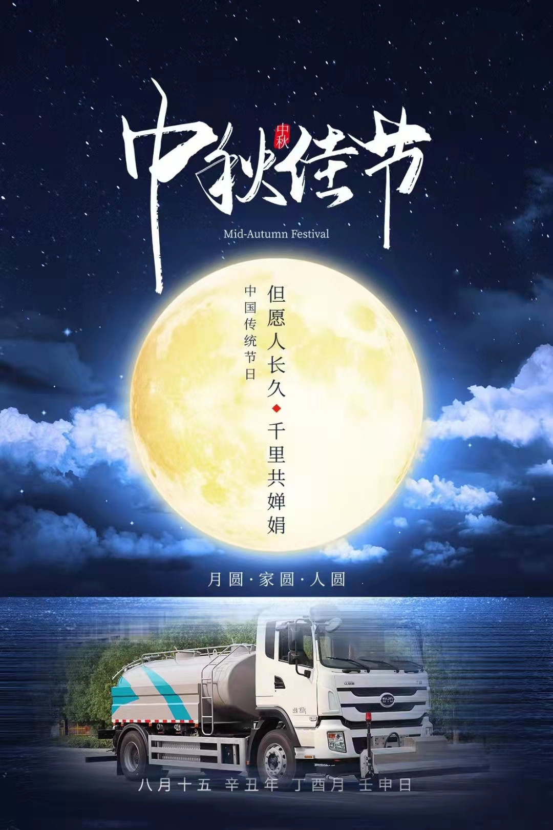 程力专汽提前祝全国人民中秋快乐