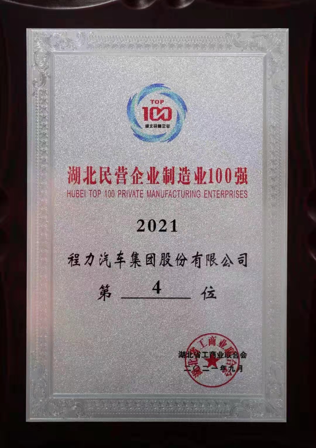 程力汽车集团荣获湖北民营企业100强及湖北民营企业制造业100强