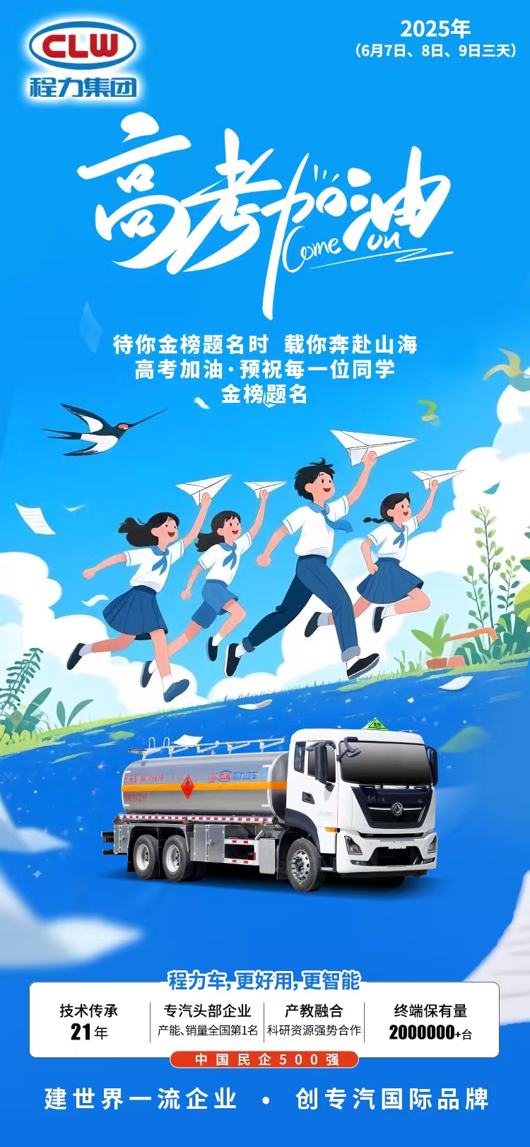 程力集团祝莘莘学子高考题名