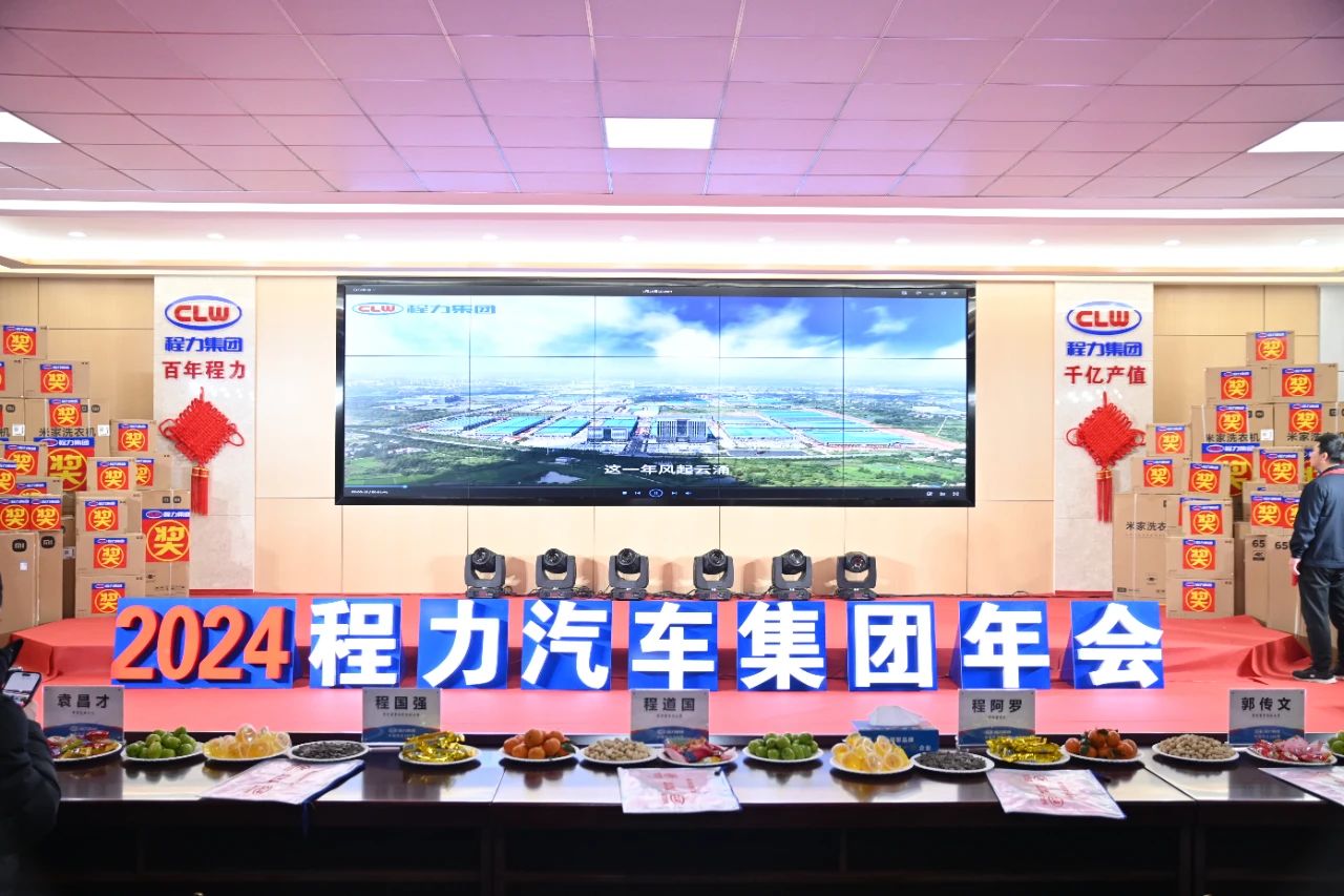 程力汽车集团年会